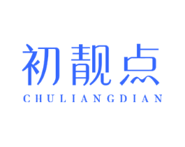 初靓点