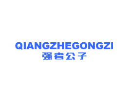 强者公子