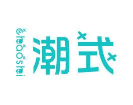 潮式