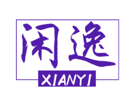 闲逸