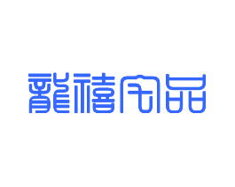 龙禧宅品