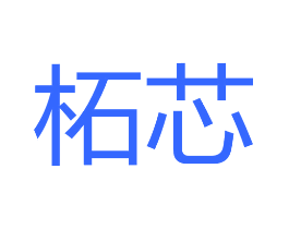 柘芯