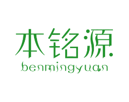 本铭源