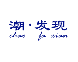 潮·发现