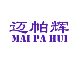 迈帕辉