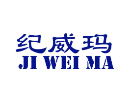纪威玛
