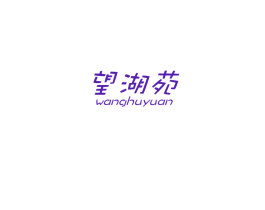 望湖苑