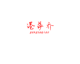 港萨乔