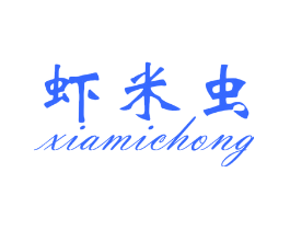 虾米虫