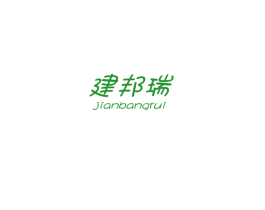 建邦瑞
