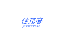佳茂豪