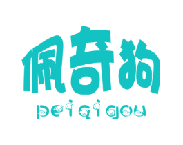 佩奇狗