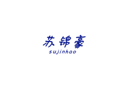 苏锦豪