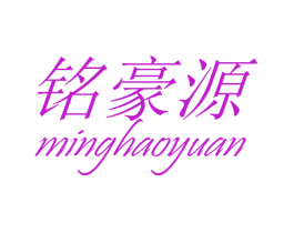 铭豪源