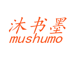 沐书墨