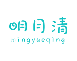 明月清