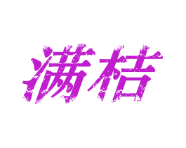 满桔