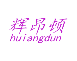 辉昂顿