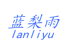 蓝梨雨