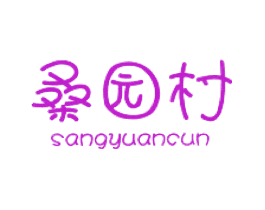 桑园村