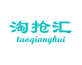 淘抢汇