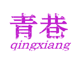 青巷