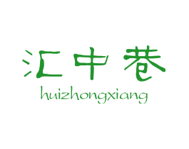 汇中巷