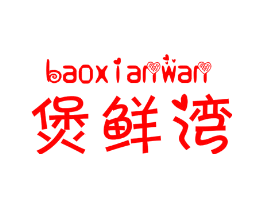 煲鲜湾