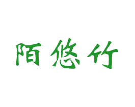 陌悠竹