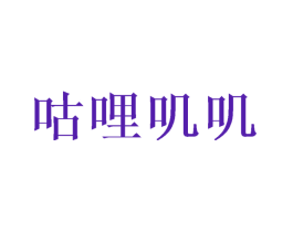 咕哩叽叽