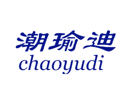 潮瑜迪