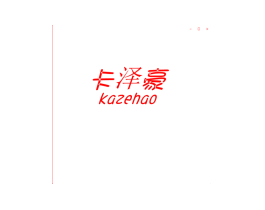 卡泽豪