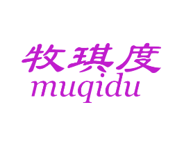 牧琪度