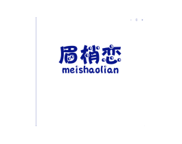 眉梢恋
