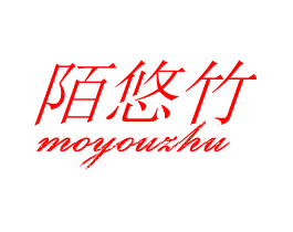 陌悠竹