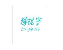 糖桃李