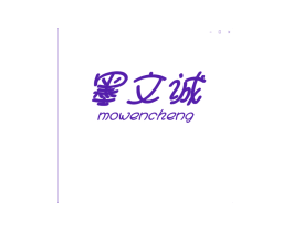 墨文诚
