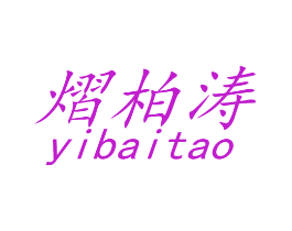 熠柏涛