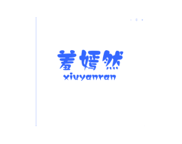 羞嫣然