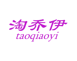 淘乔伊