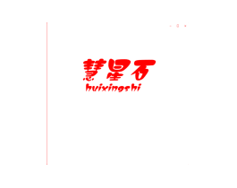 慧星石