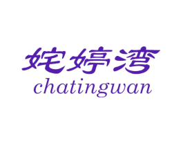 姹婷湾
