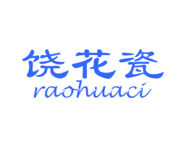 饶花瓷