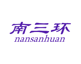 南三环