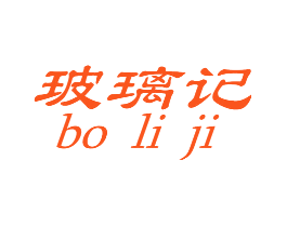 玻璃记