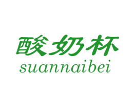 酸奶杯