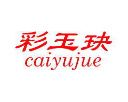 彩玉玦