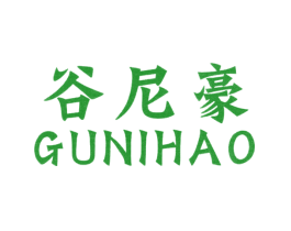 谷尼豪