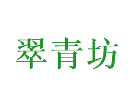 翠青坊