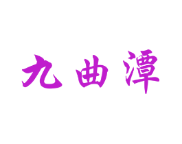 九曲潭